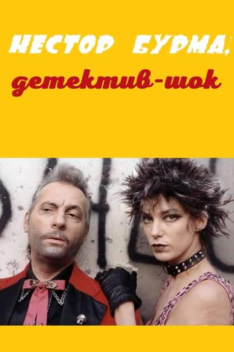 Nestor Burma, détective de choc